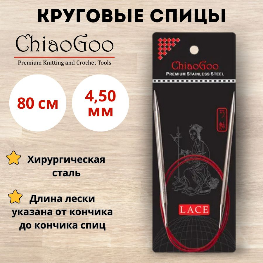 ChiaoGoo спицы для вязания круговые Red Lace диаметр 4,5 мм на гибкой леске 80 см, арт. 7032. Металлические, #1