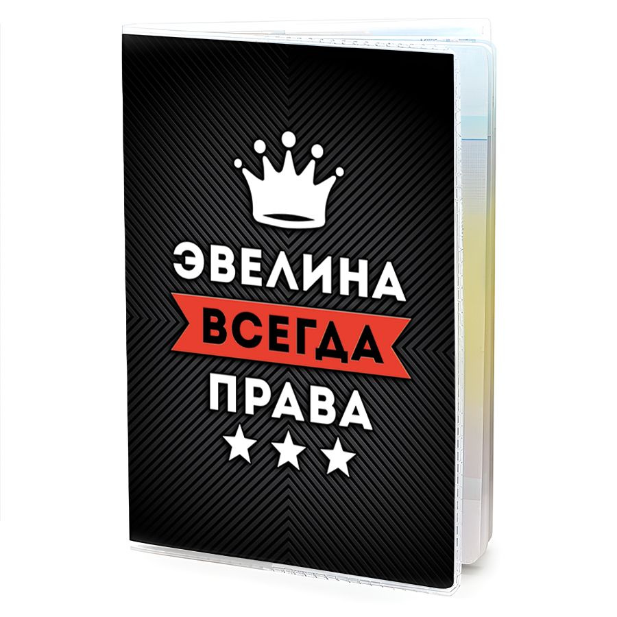 OB-1044 Обложка на паспорт женская Эвелина Всегда права #1