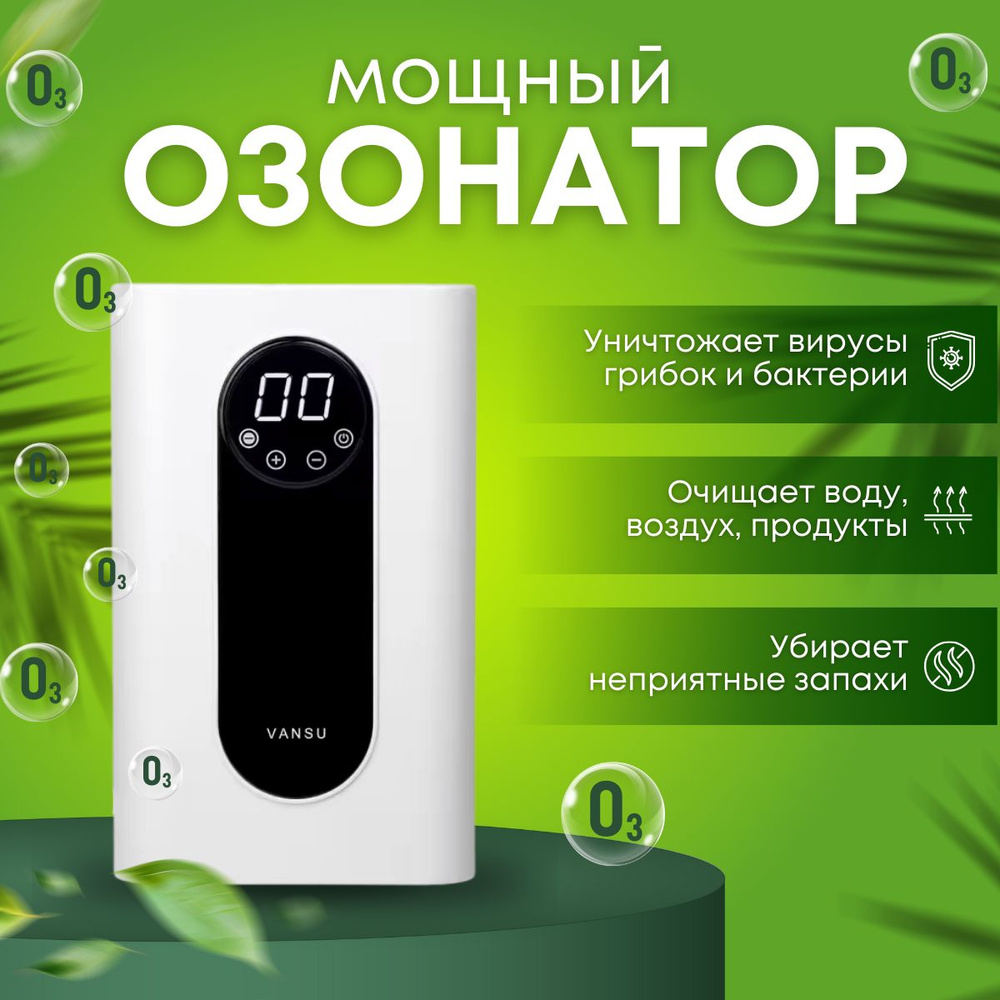 Озонатор очиститель воздуха, воды, продуктов и холодильников WSTA WT1200  1000 мг/час, охват до 19 м2, обеззараживатель дезинфектор бытовой,  Генератор ...