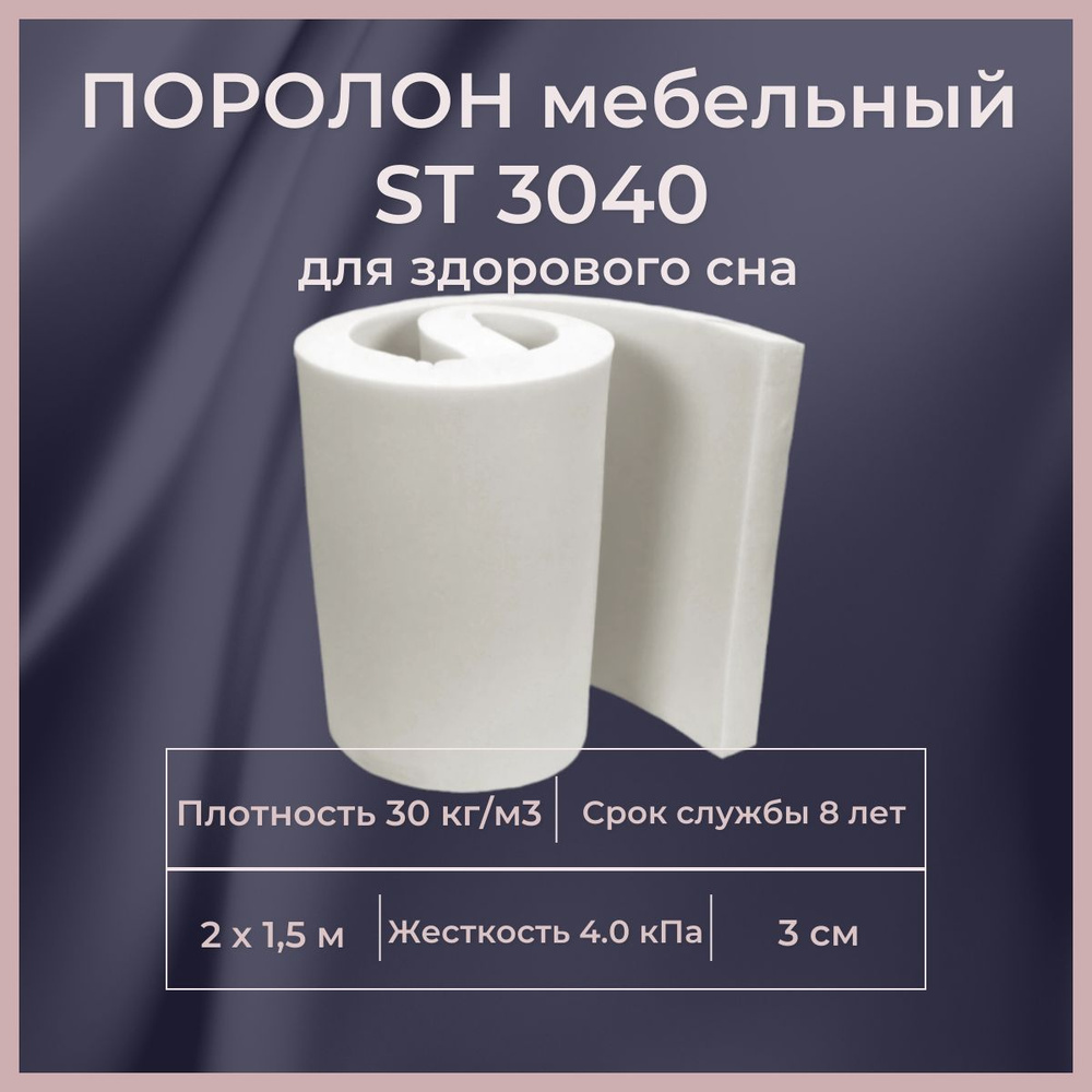 Поролон мебельный ST 3040 2000х1500 30 мм листовой пенополиуретан повышенной плотности для матраса 150*200 #1