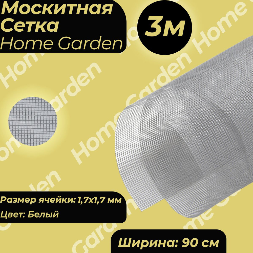 Москитная сетка на окно Home Garden белая 0,9х3м HD.06.2098 #1