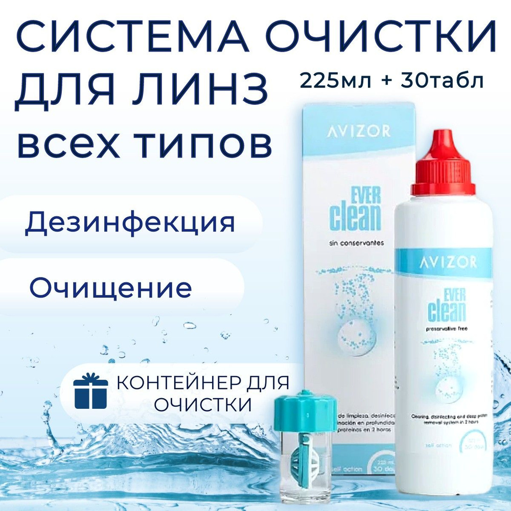 Пероксидный раствор, система. Avizor Ever Clean (Авизор Эвер Клин) 225 мл +  30 таблеток + контейнер для линз. Идеально подходит и для ночных и жёстких  контактных линз. - купить с доставкой по