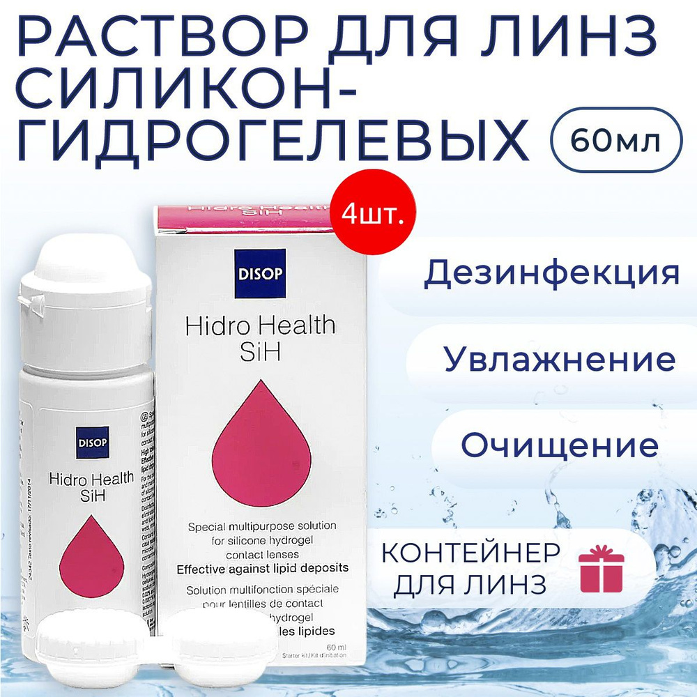 Раствор для контактных линз Disop Hidro Health SiH 240 мл (4 упаковки по 60 мл) + 4 контейнера для линз #1