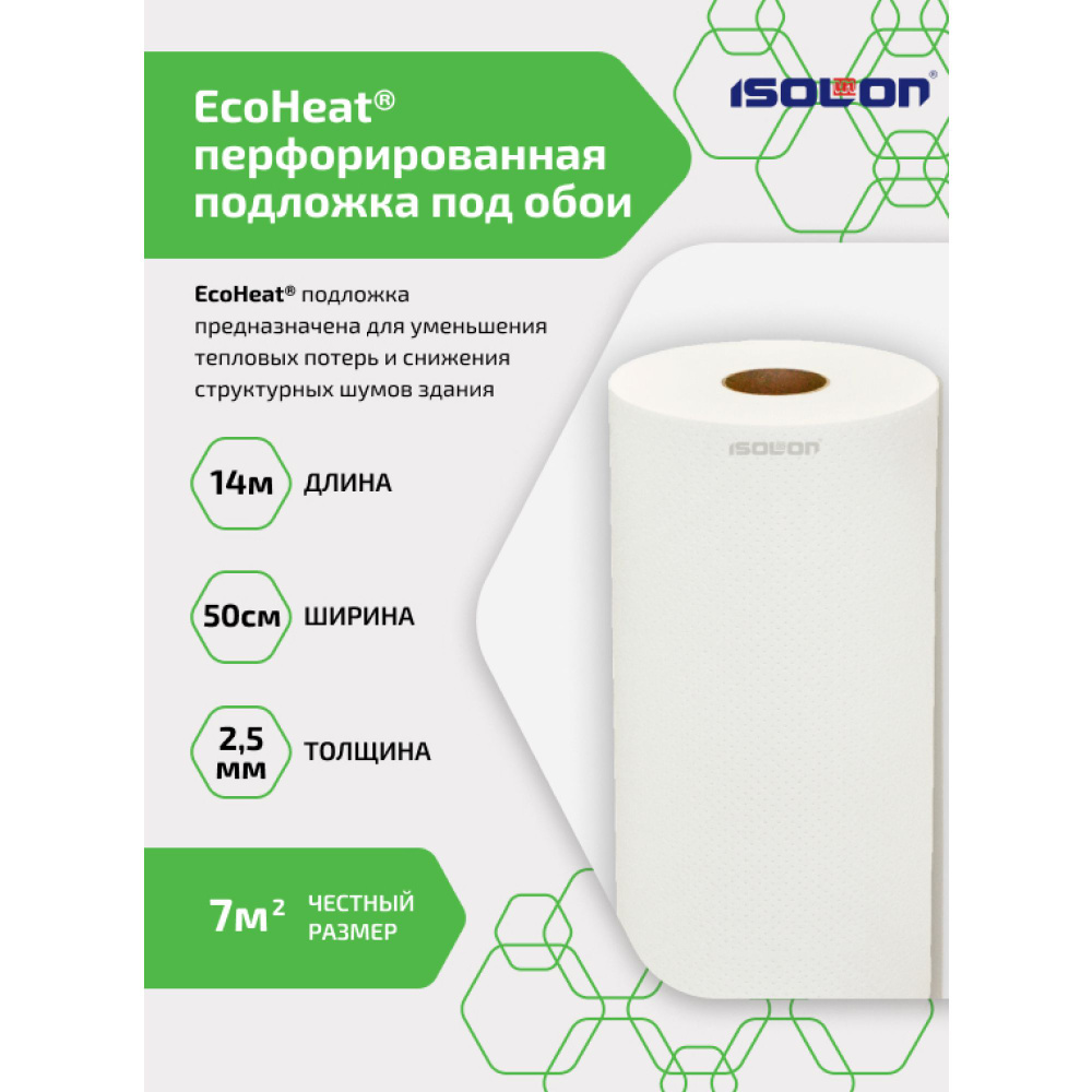 Подложка под обои перфорированная ISOLON EcoHeat, утеплитель под обои, 7  кв.м.(звукоизоляция, утепление стен)