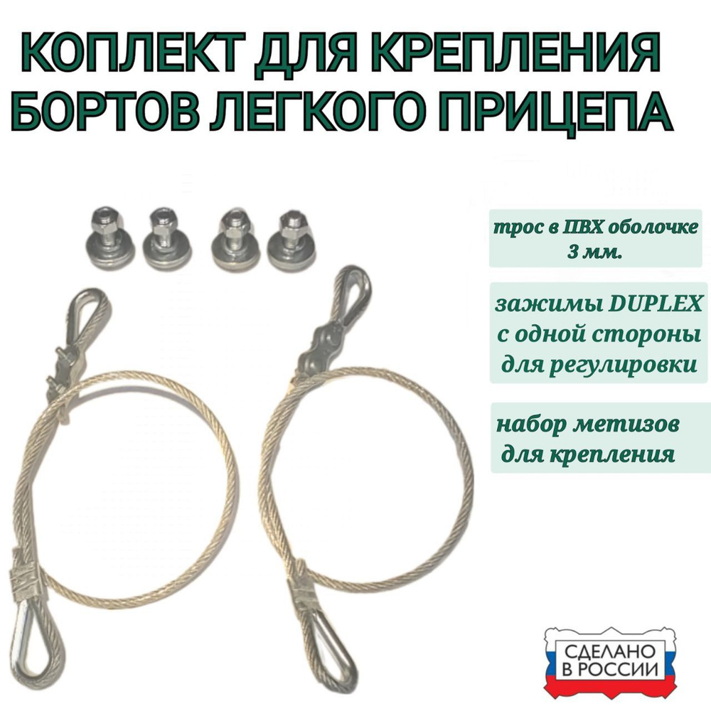 Трос в ПВХ оболочке, для крепления борта, легкового прицепа с метизами ...