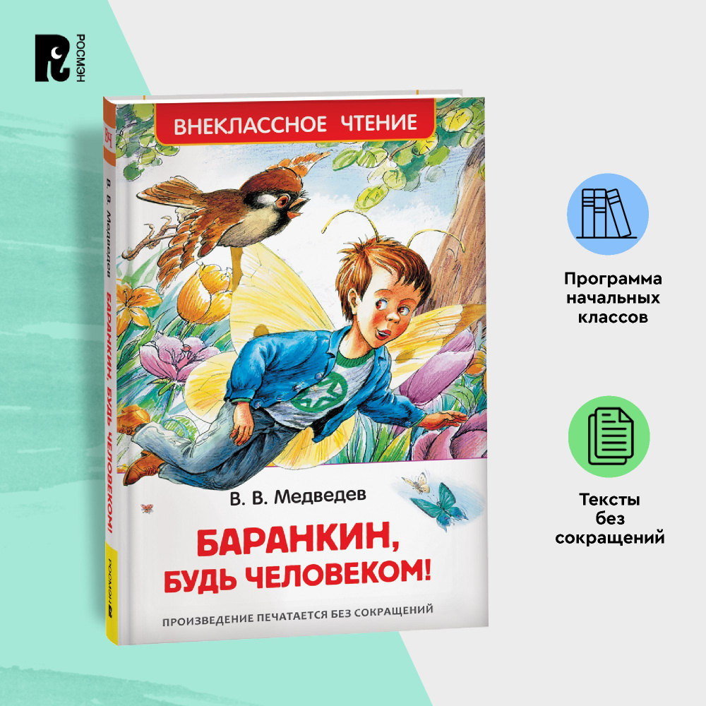 Медведев В. Баранкин, будь человеком! Сказочная повесть Внеклассное чтение  1-5 классы | Медведев Валерий Владимирович - купить с доставкой по выгодным  ценам в интернет-магазине OZON (154342118)