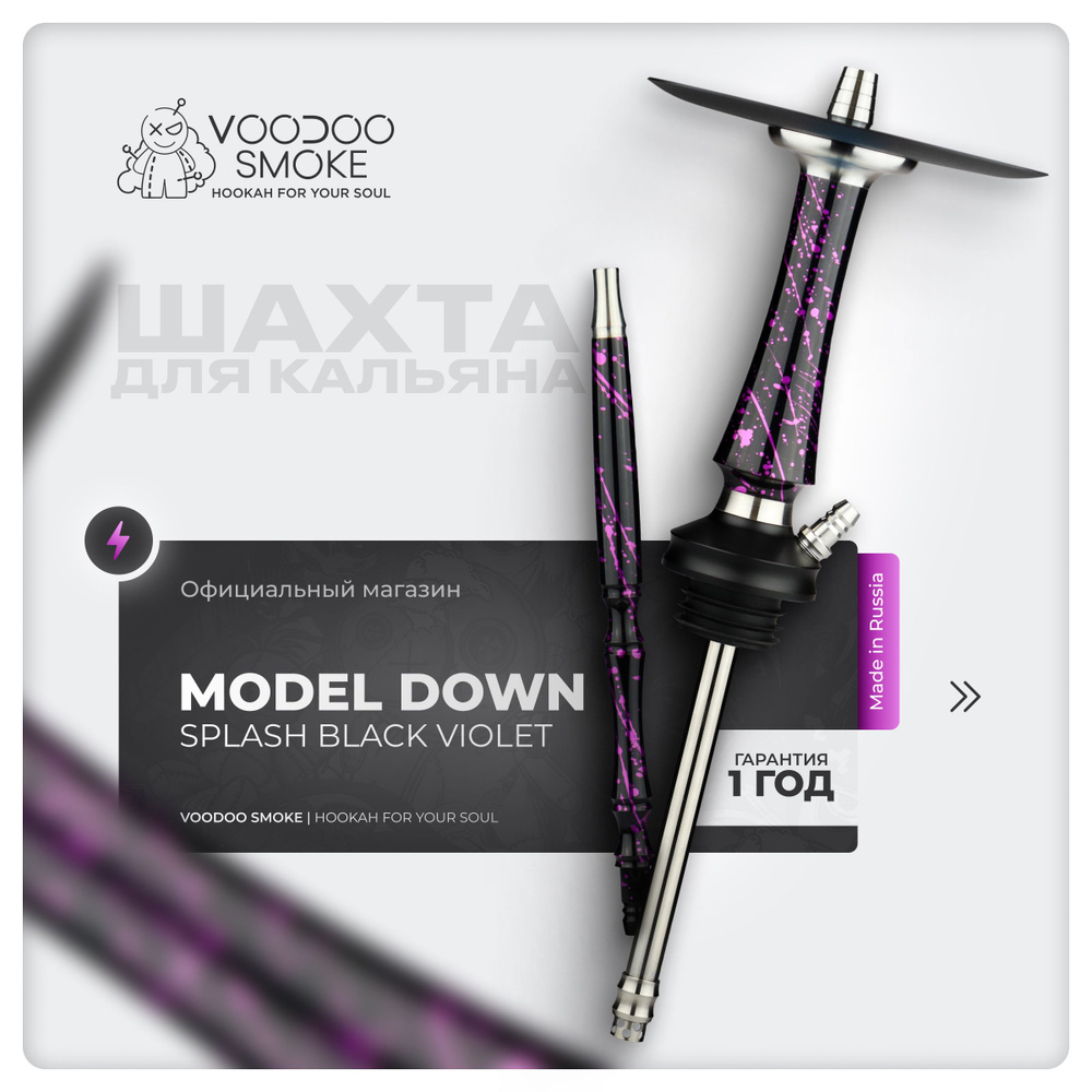 Шахта для кальяна VooDoo Smoke Down Splash Black-Violet - купить с  доставкой по выгодным ценам в интернет-магазине OZON (644189193)