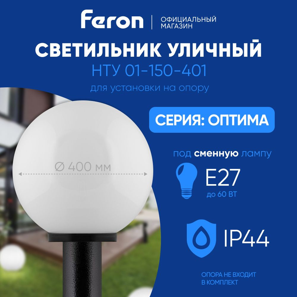 Светильник уличный E27 / Фонарь на столб IP44 / молочно-белый Feron НТУ 01-150-401 Оптима 11713  #1