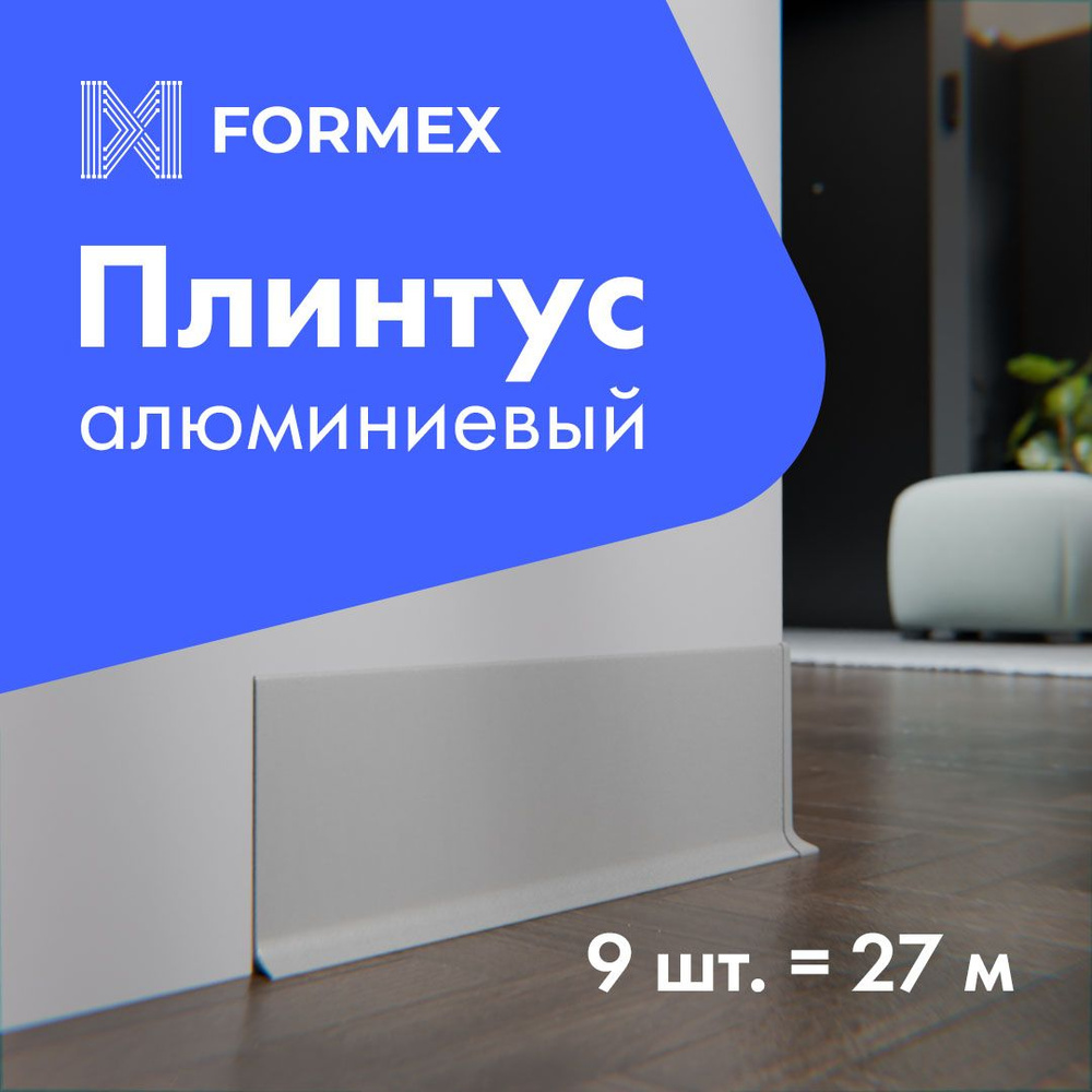 FORMEX ультратонкий ударопрочный алюминиевый плинтус для пола H80, серебро,  3000x10x80 мм, 9 шт