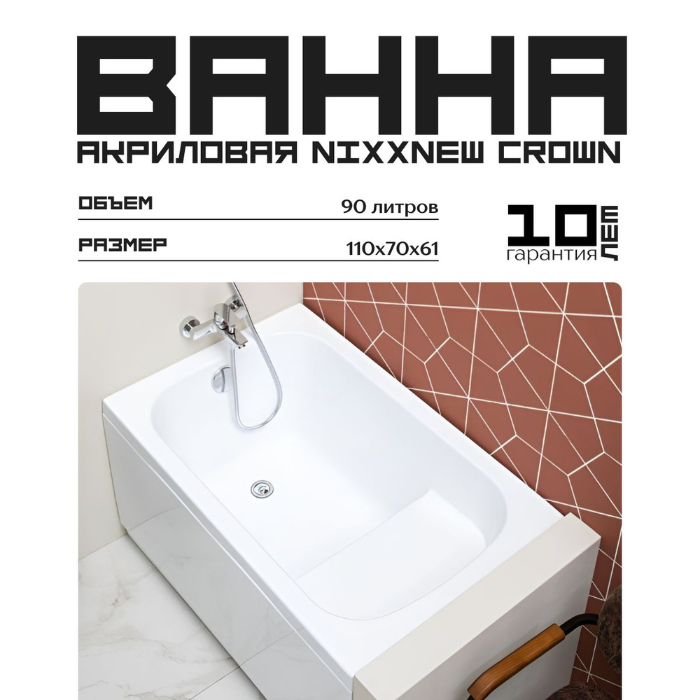 Акриловая ванна Nixx Crown 110x70 с сиденьем (с каркасом)/Встраиваемая ...