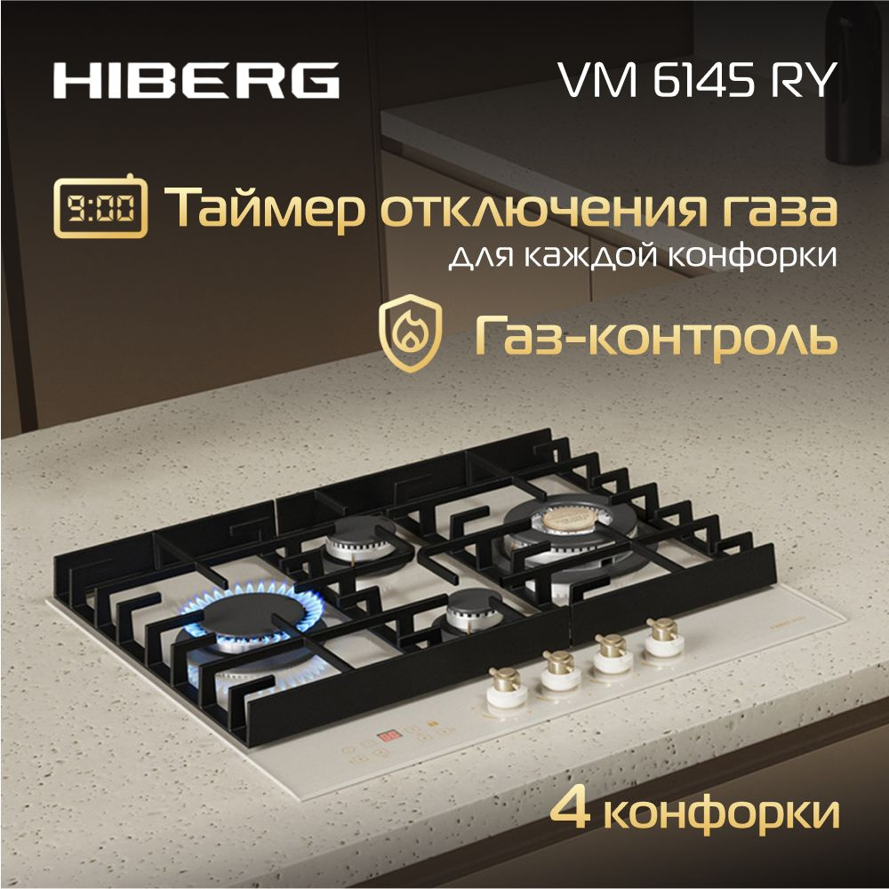 Газовая варочная поверхность HIBERG VM 6145 RY, таймер отключения газа всех  конфорок, газ-контроль, электроподжиг, чугунные решетки.