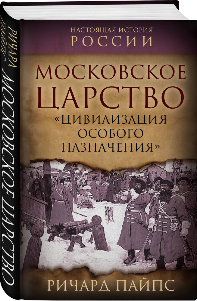 Московское царство. Цивилизация особого назначения | Пайпс Ричард  #1