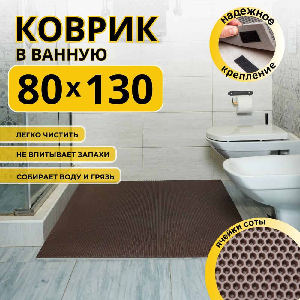 Коврик для ванной комнаты ДОМОВЪ 80х130 см коричневый соты эва  #1