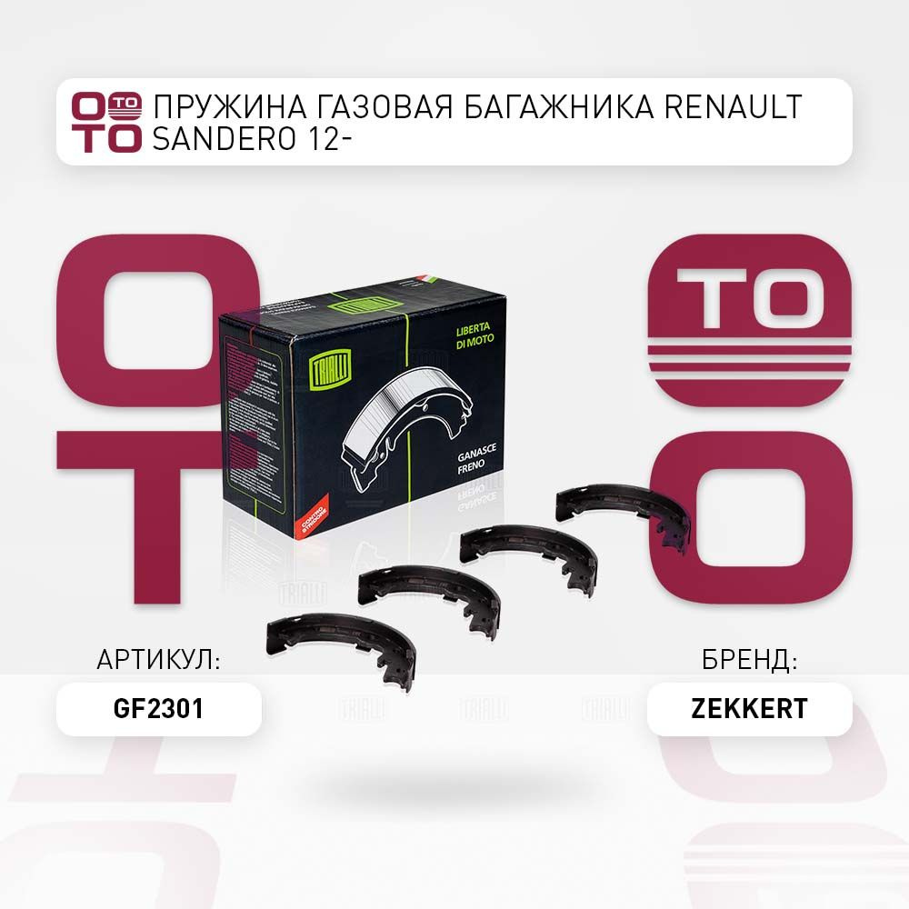 Пружина газовая багажника Renault ( Ренаут / Рено ) Sandero ( Сандеро ...