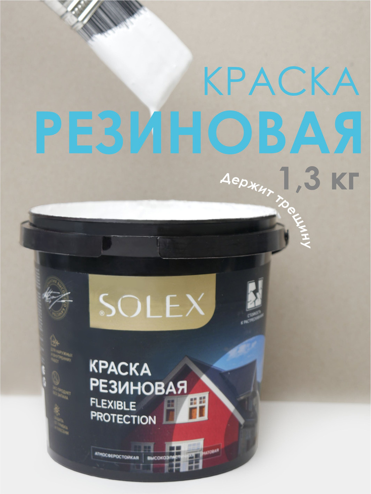 SOLEX Краска Гладкая, Быстросохнущая, до 30°, Акриловая, Матовое покрытие, 1 кг, белый  #1