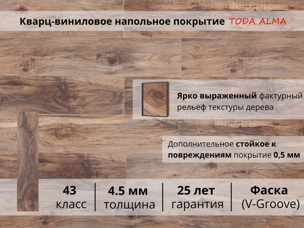 Кварц виниловый ламинат, spc flooring 43 класс, Дуб рыжевато-коричневый Mahogany Wind 4.5 мм. TODA ALMA #1