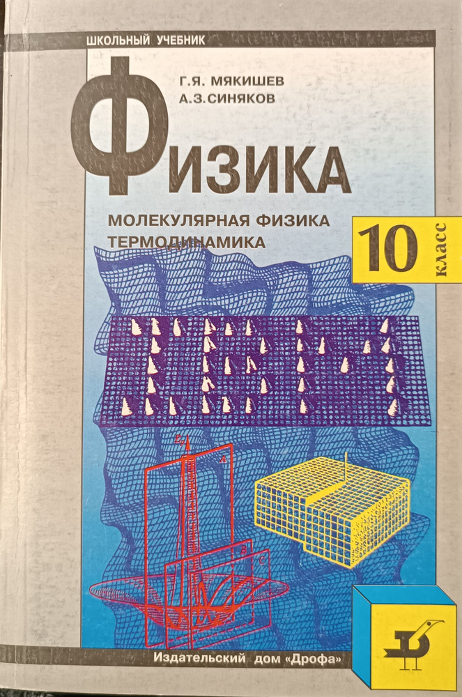 Физика. 10 класс. Углубленный уровень. Молекулярная физика ...