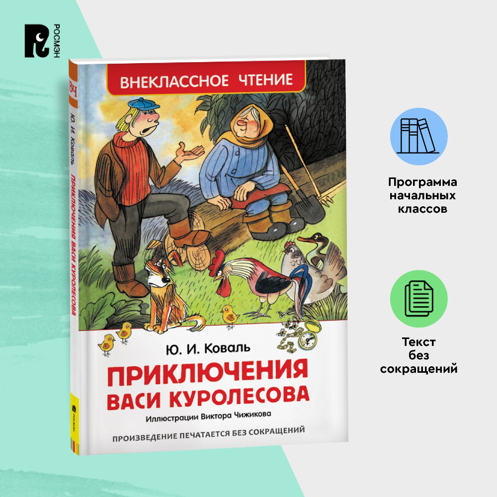 Коваль Ю. Приключения Васи Куролесова Внеклассное чтение 1-5 классы  Иллюстрации В. Чижикова | Коваль Юрий Иосифович