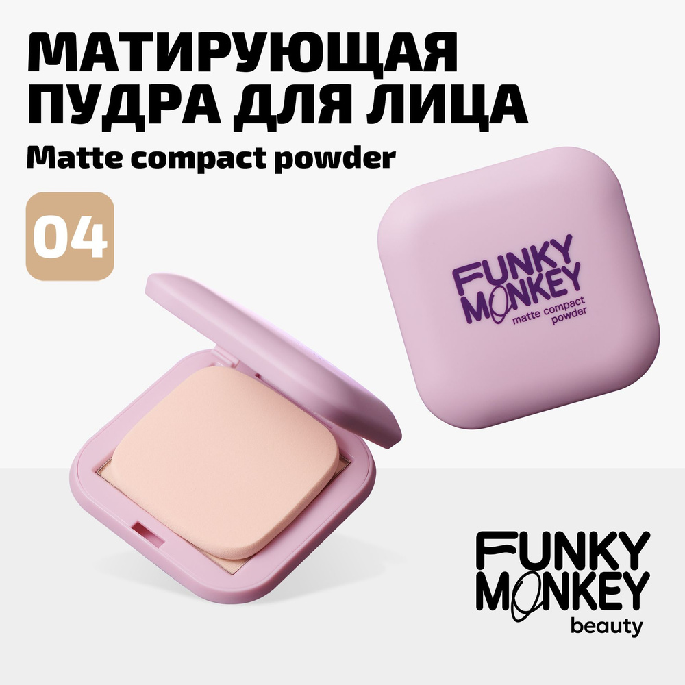 Funky Monkey Пудра для лица компактная матирующая без талька Compact Powder  тон 04 темно-бежевая