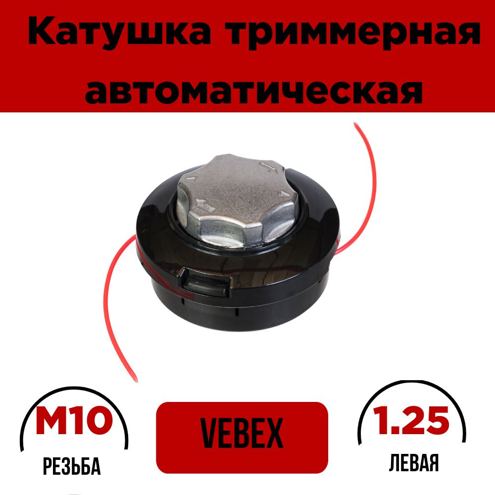 Катушка для триммера автоматическая VEBEX (резьба M10х1,25 мм левая)/ Триммерная головка KT-12  #1