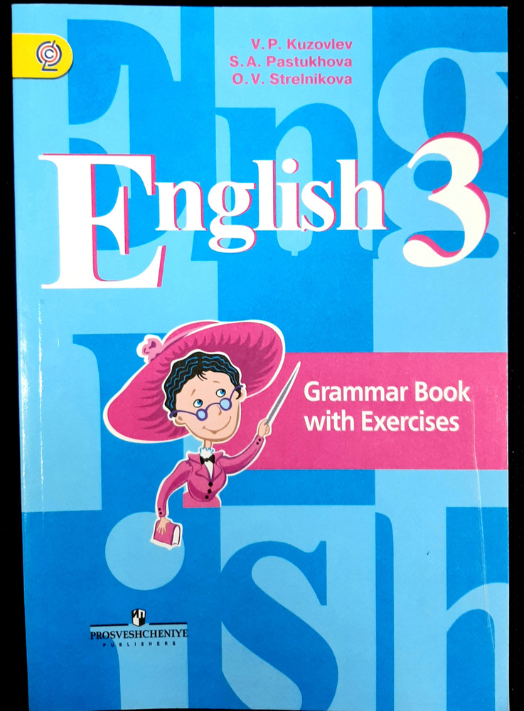 Английский язык. 3 класс. Грамматический справочник с упражнениями. ФГОС. 2017 | Кузовлев Владимир Петрович, #1