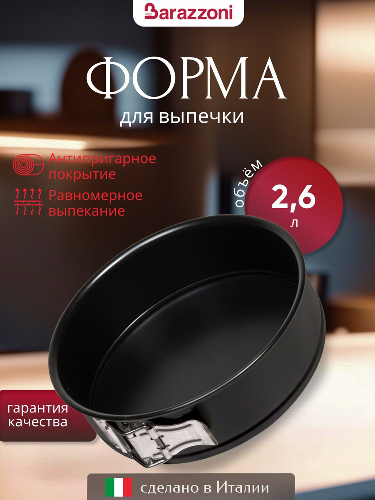 Форма круглая для выпечки разъемная, 28 см, 806005028, Barazzoni #1