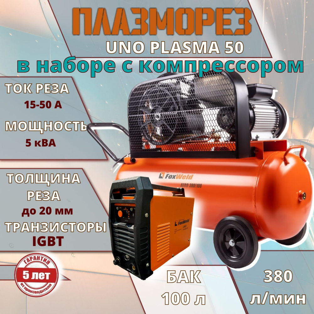 Плазморез с компрессором в наборе / плазменный резак, 15-50 А