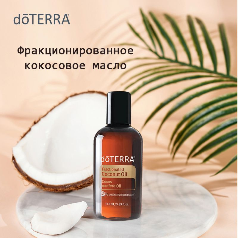 Фракционированное кокосовое базовое масло doTERRA, 115 мл - купить с ...