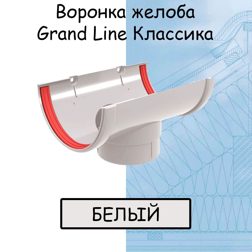 Воронка желоба ПВХ GRAND LINE Классика 120/90 белая (RAL 9003) воронка ...