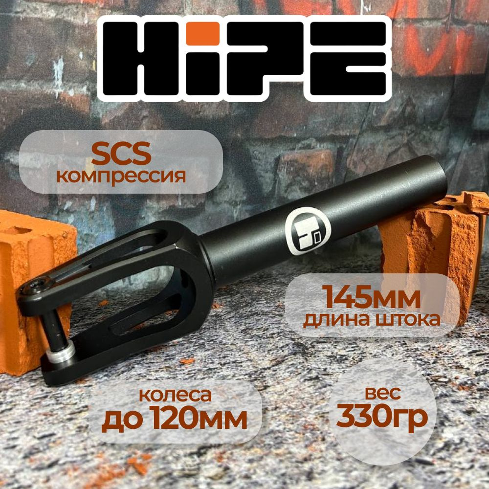 Вилка для трюкового самоката HIPE H7, компрессия SCS, d 31,8/34,9, черный  #1