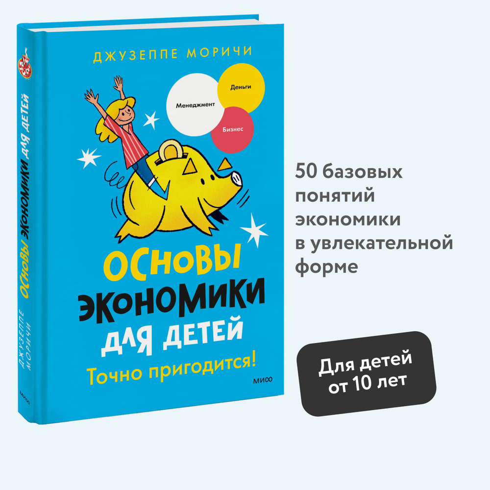 Основы экономики для детей. Точно пригодится! | Моричи Джузеппе  #1