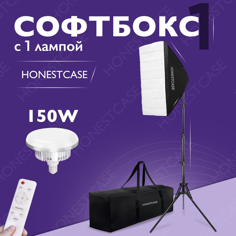 Софтбокс HONEST с пультом и лампой 150w LED для фото и видео студийного  света