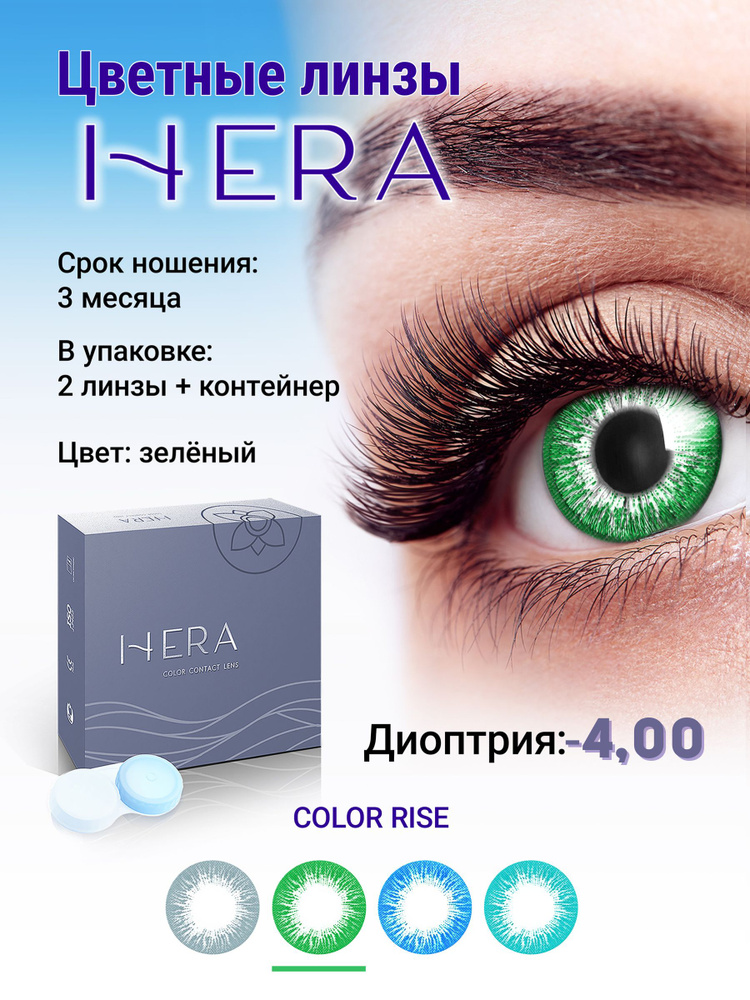 Hera Цветные контактные линзы, -4.00, 8.6, 3 месяца  #1