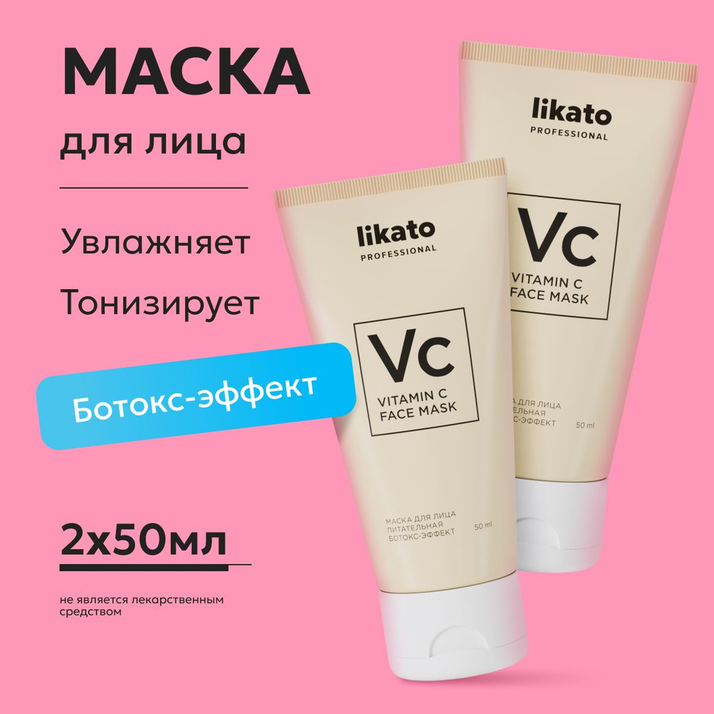 Likato Professional / Маска для лица - ботокс-эффект. Ухаживающая серия. 50  мл. *2 шт. - купить с доставкой по выгодным ценам в интернет-магазине OZON  (648848829)