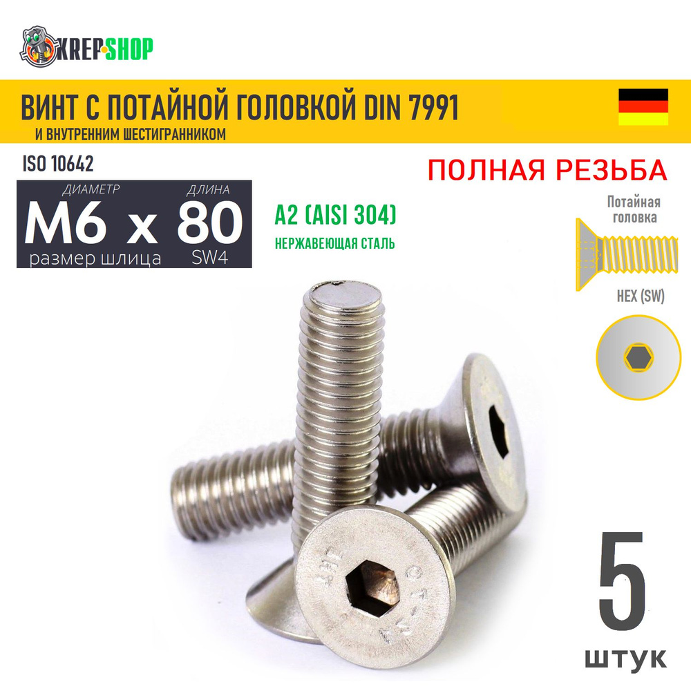 Винт потай M6х80 в/ш нерж. А2 DIN 7991, 5 шт #1