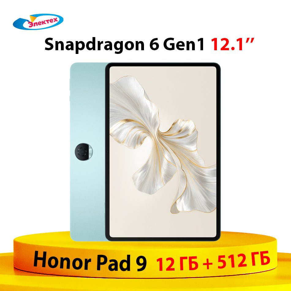 Honor планшет pad 9 12.1 256gb