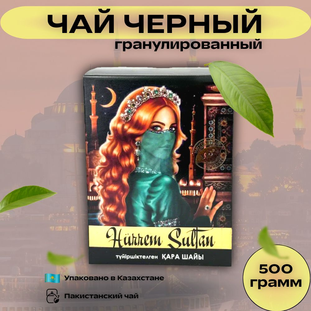 Чай черный пакистанский гранулированный HURREM SULTAN , 500 гр.  #1