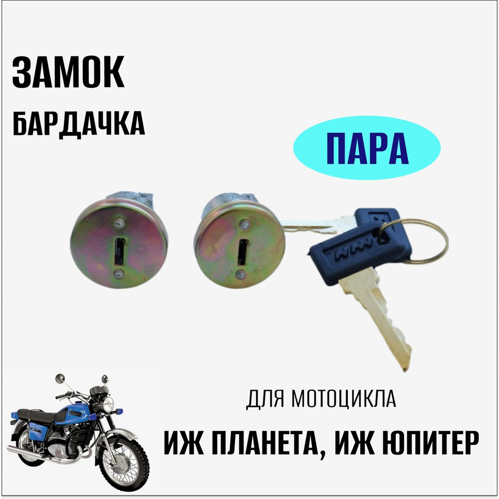 Замок бардачка для мотоцикла Иж (Планета,Юпитер) пара - купить по ...