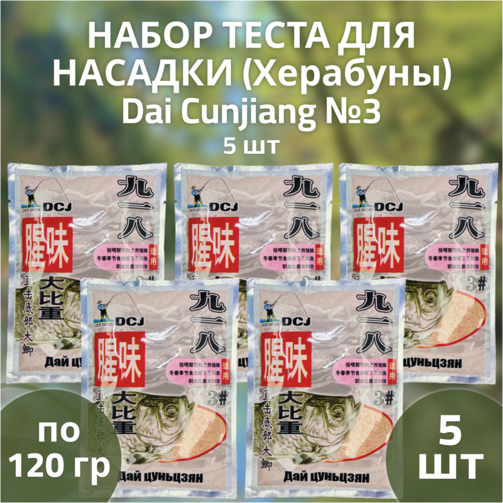 Тесто для насадки (херабуны) Dai Cunjiang №3 - 5шт ; прикормка для рыбалки методом Херабуна  #1