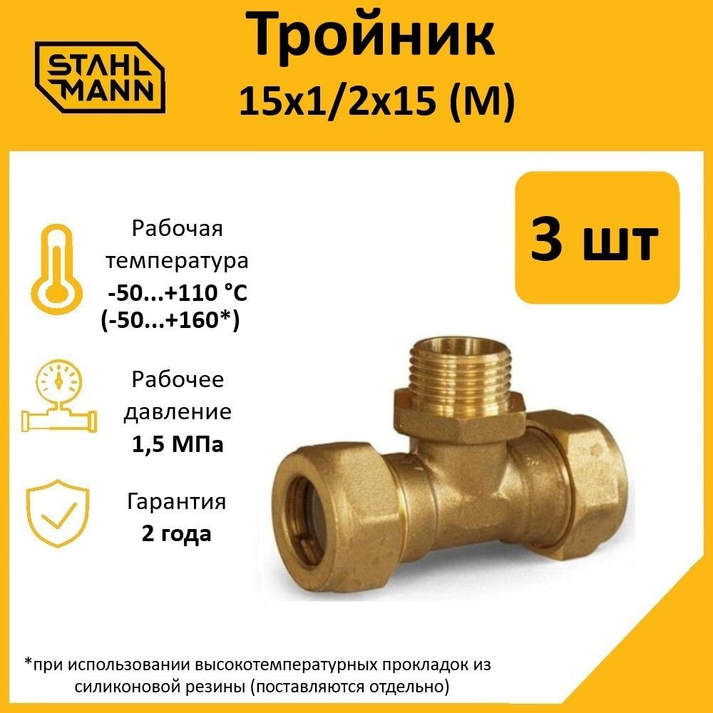 Комплект. Тройник Stahlmann (M) 15х1/2х15 EF (3 шт.) #1