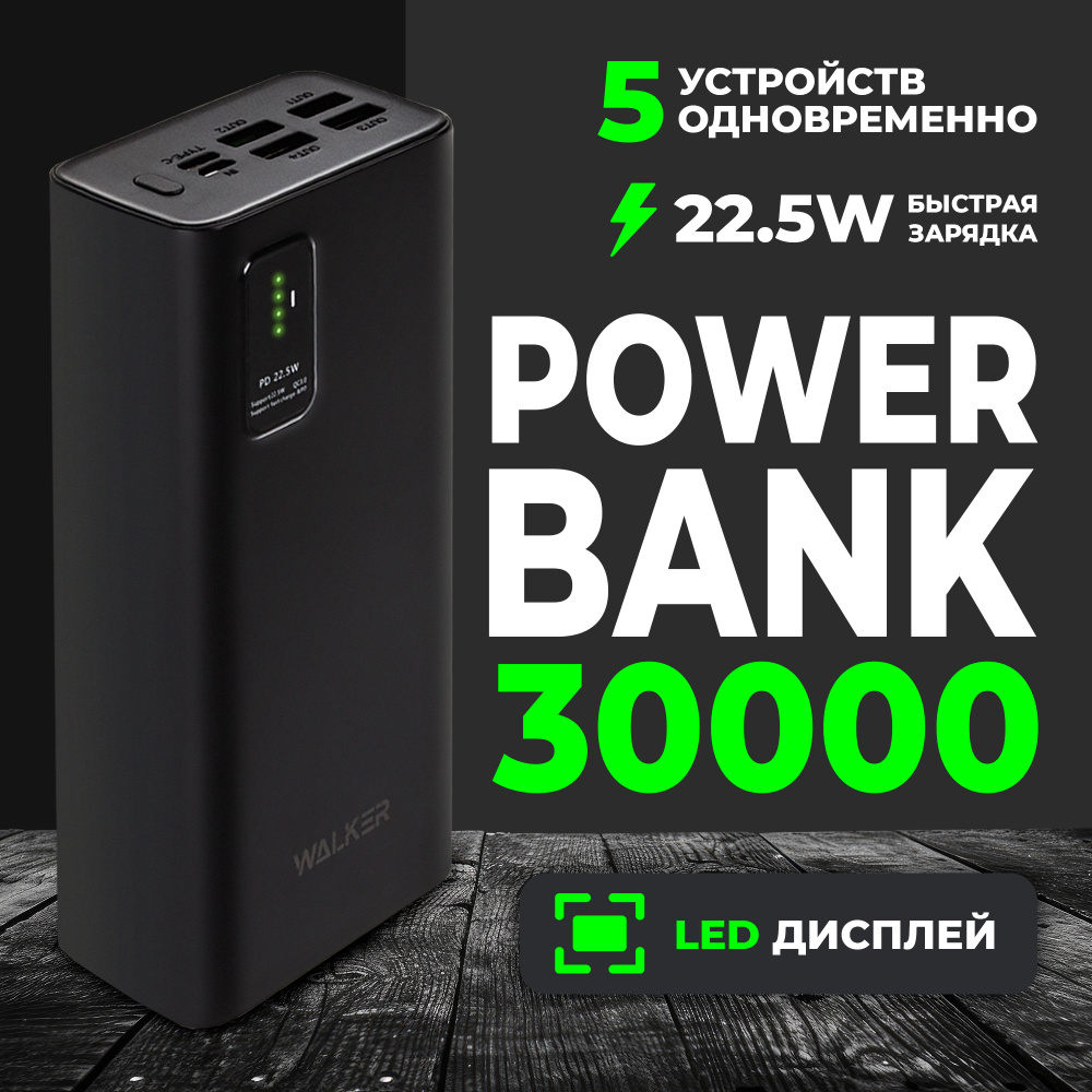 Повербанк 30000mah с быстрой зарядкой 22.5W WB-730 WALKER Power Bank 30000  mah, внешний аккумулятор для телефона, черный