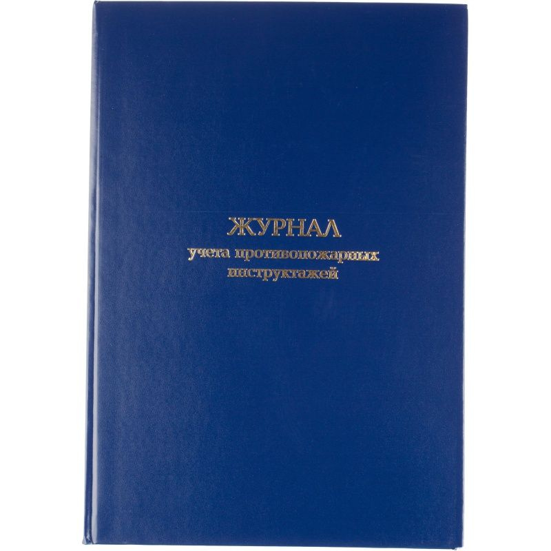 Журнал учета Attache Противопожарных инструктажей, бумвинил, 96 листов, офсет  #1