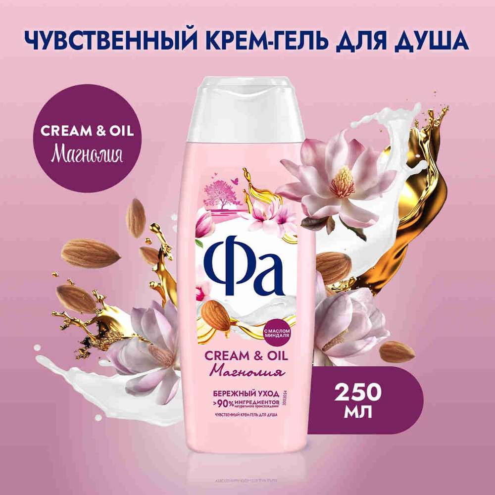 Фа Гель для душа женский Cream & Oil Магнолия, 250 мл #1