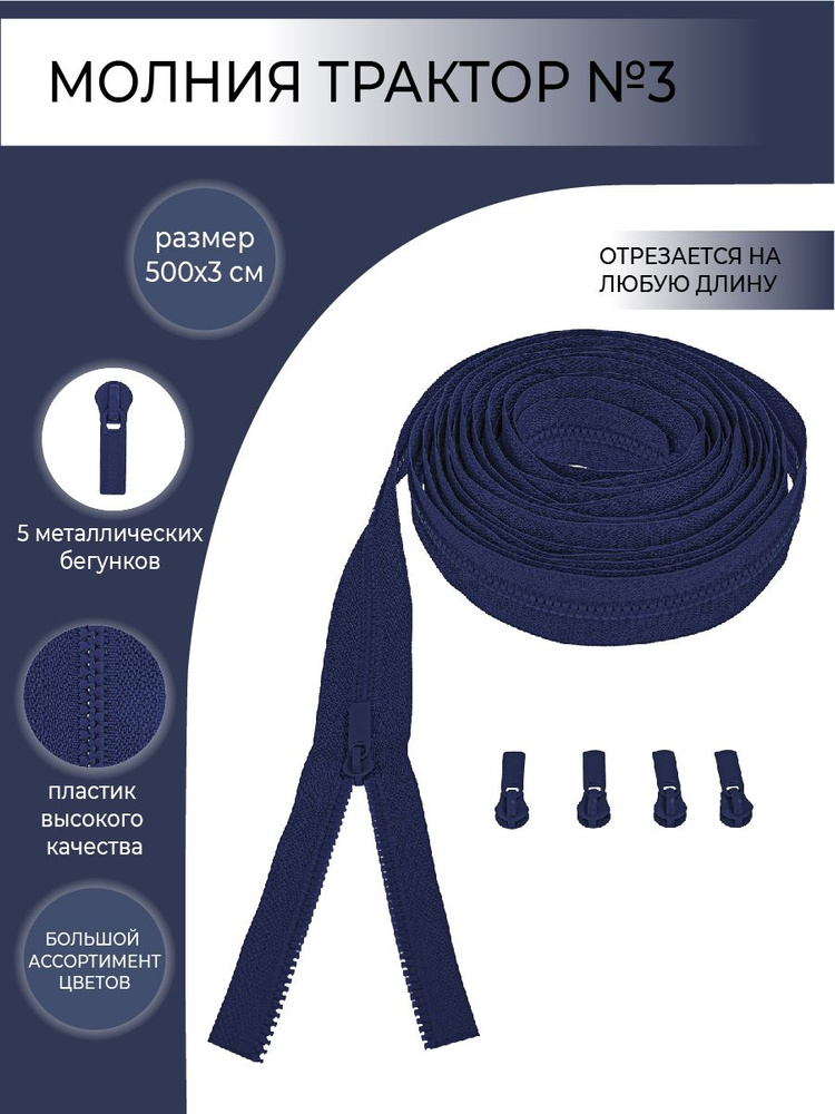 Комплект молния рулонная тракторная №3, бегунок трактор №3, цвет тёмный синий, 5м/5шт  #1