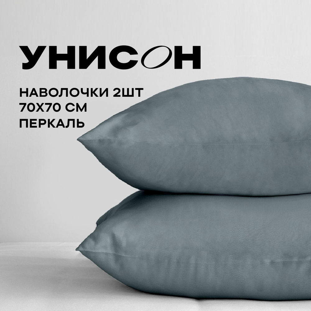 Унисон Наволочки Unicolor, Перкаль, 70х70 / Комплект наволочек, 86062-13, однотонный, 2шт  #1