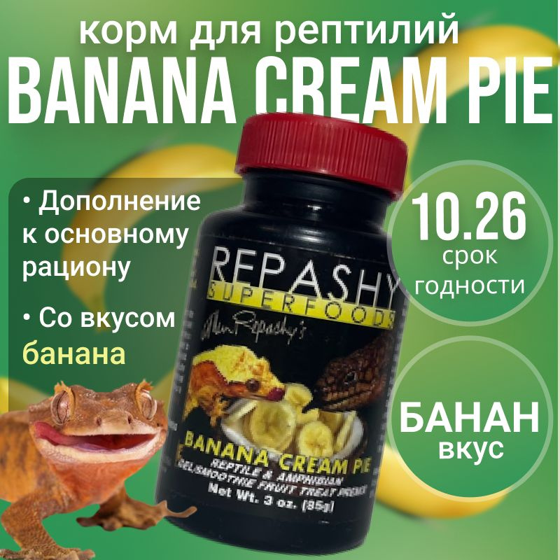 Repashy (репаши) Banana Cream Pie, корм для гекконов, бананоедов с бананом  #1