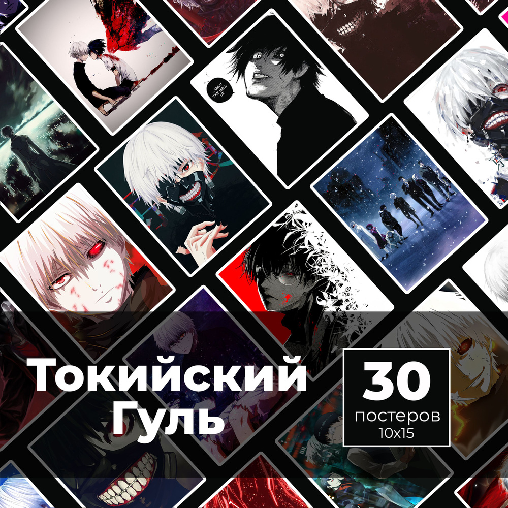 Постер "Токийский гуль 30шт", 15 см х 10 см #1