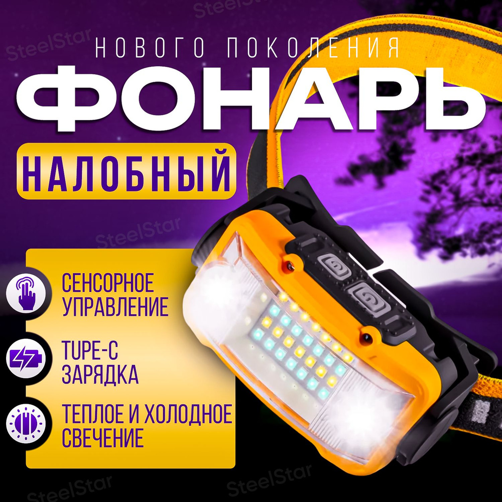 Налобный фонарь светодиодный аккумуляторный мультирежимный - купить с ...