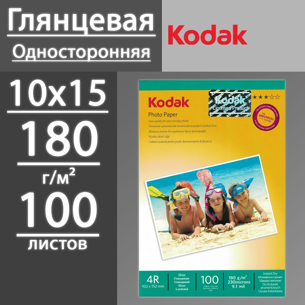 Фотобумага Kodak глянцевая 180 г, 4R, 10х15 (102х152), 100 листов #1