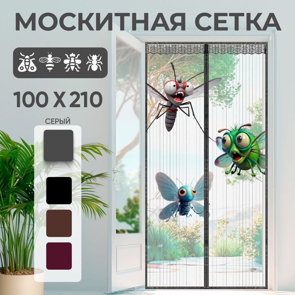 Москитная сетка для двери на магнитах серая 100х210см #1